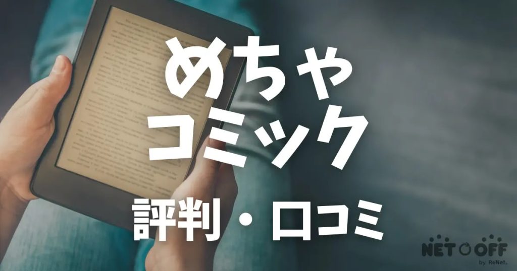 めちゃコミック 評判・口コミ