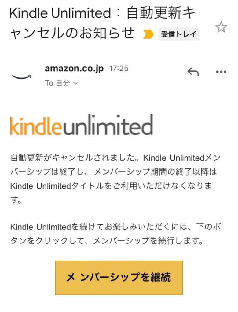 【スマホ版】Kindle Unlimited解約メール