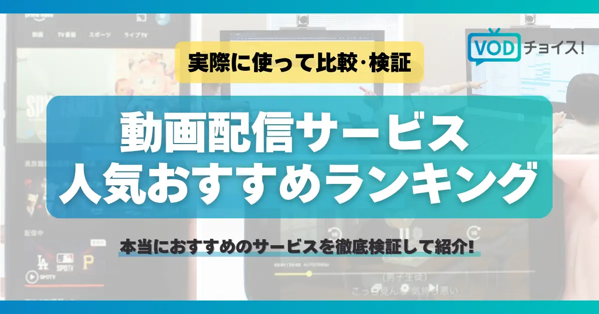 おすすめ動画配信サービス