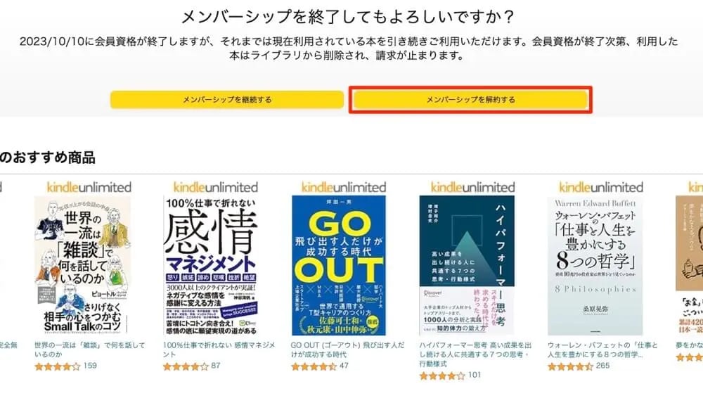 【PC版】Kindle Unlimitedメンバーシップ解約