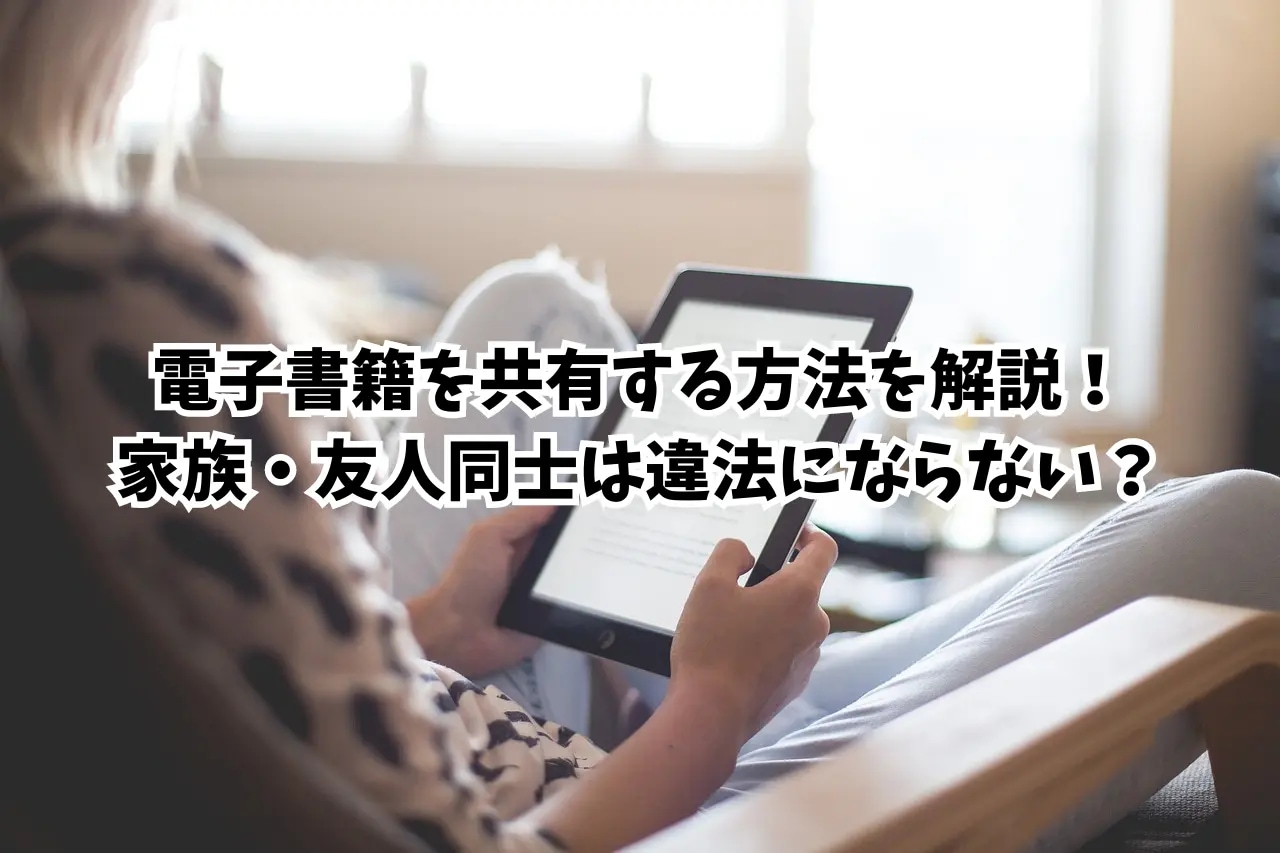 電子書籍 共有
