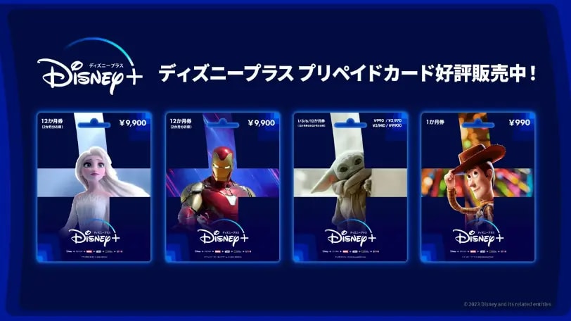 ディズニープラス プリペイドカード