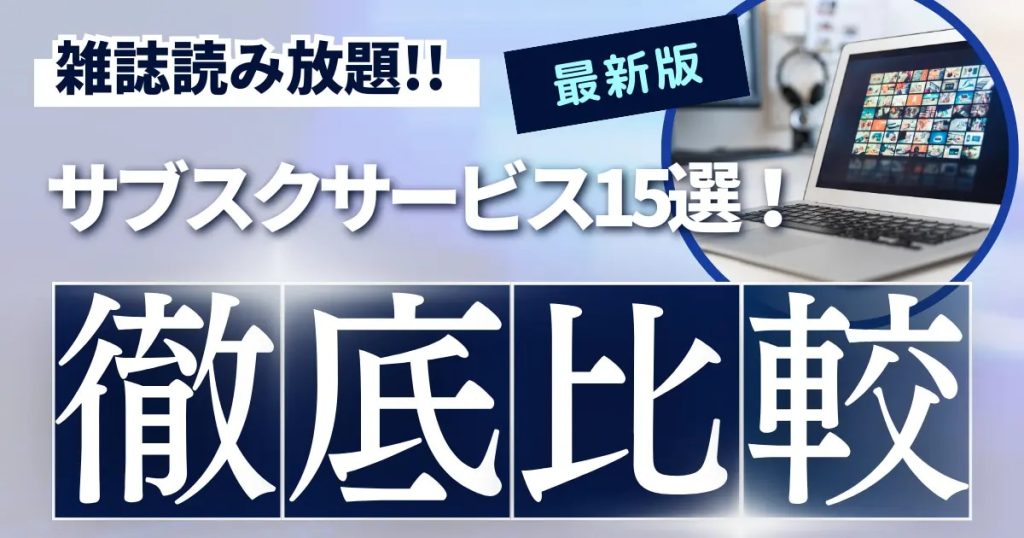 雑誌読み放題　サブスク