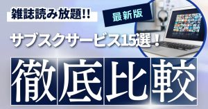 雑誌読み放題　サブスク