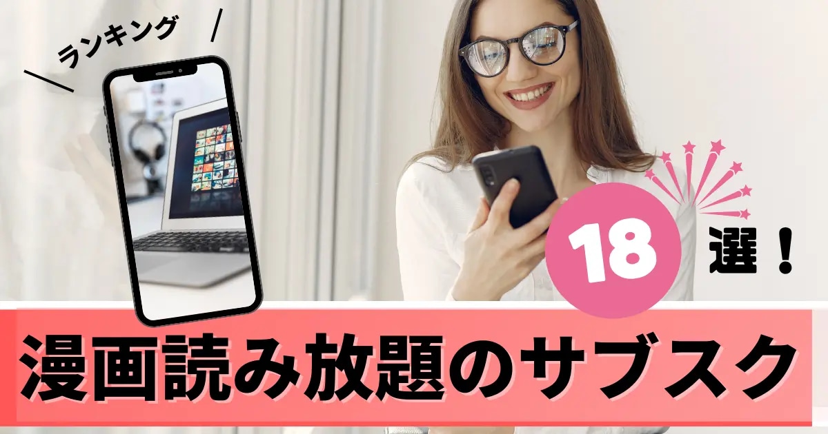 漫画読み放題 サブスク