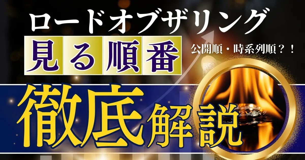 ロードオブザリング　見る順番