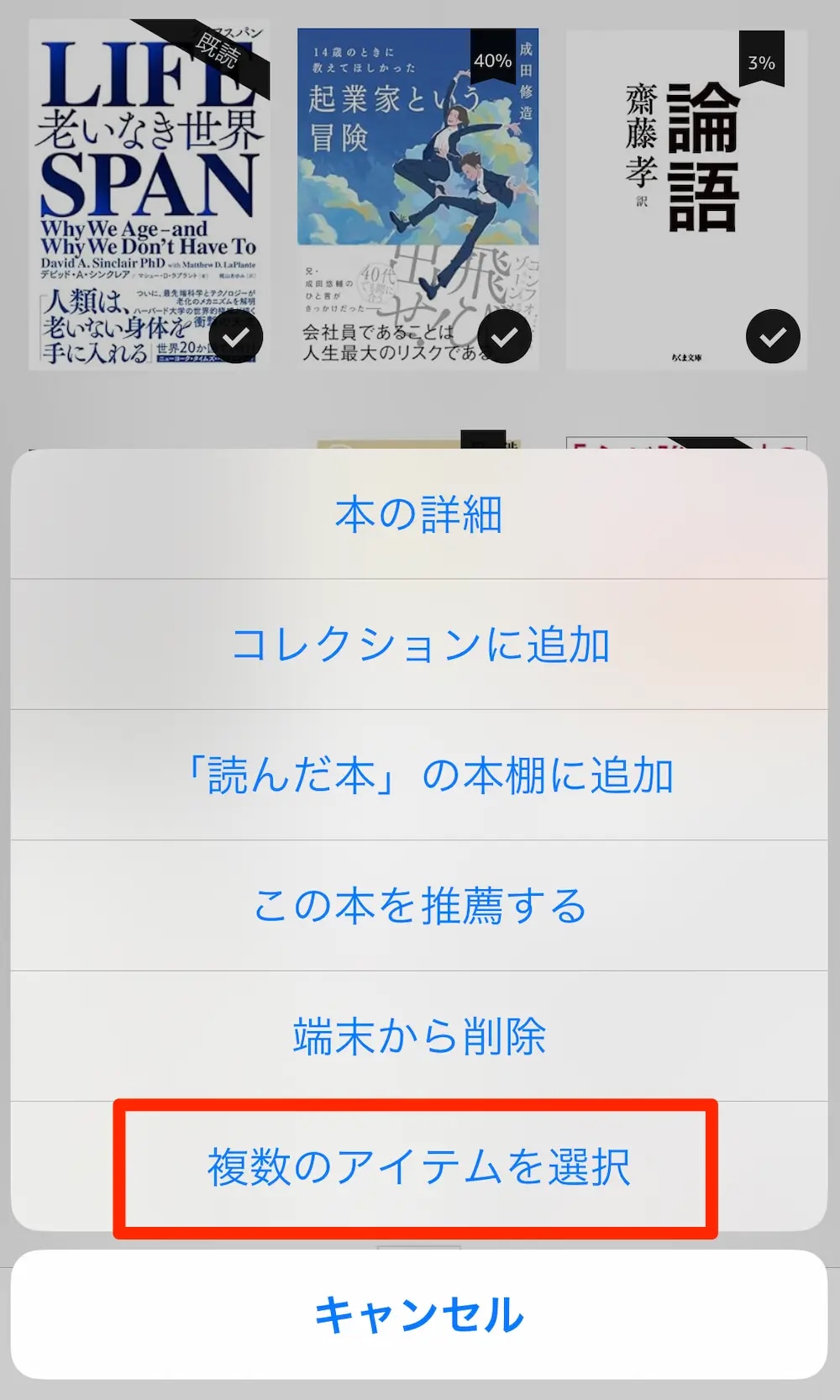 ライブラリの本を長押しし、「複数のアイテムを選択」をタップ