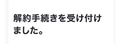 解約方法