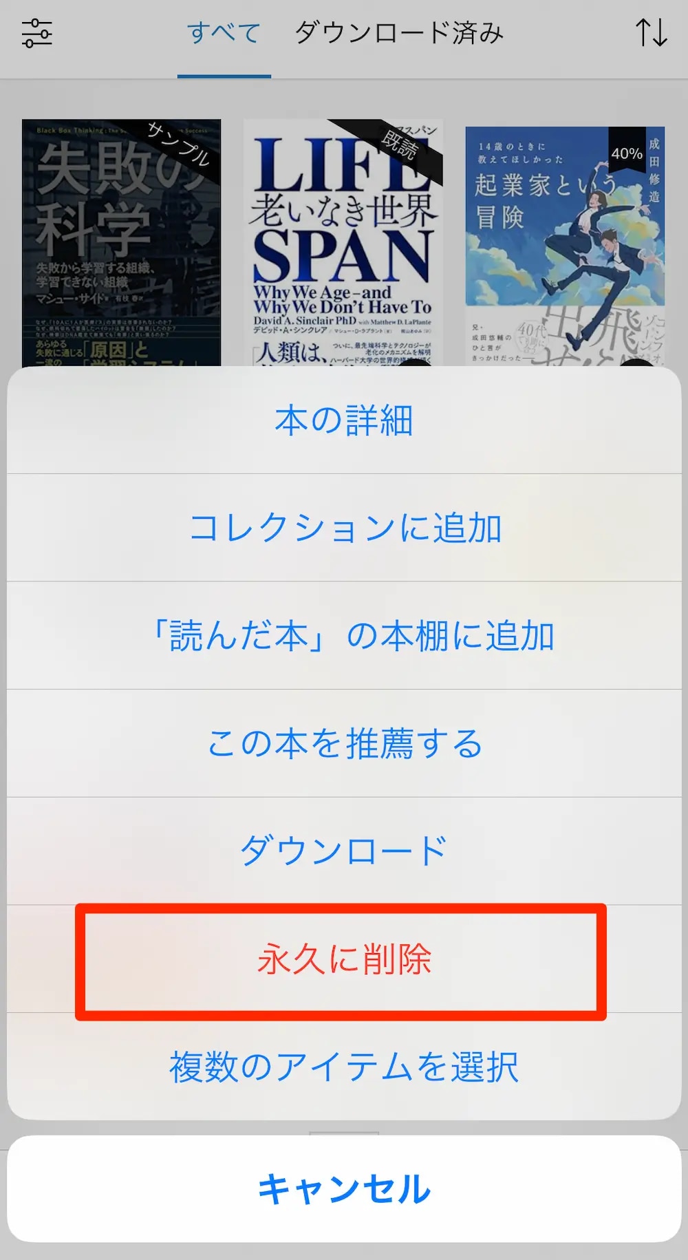 「永久に削除」をタップ