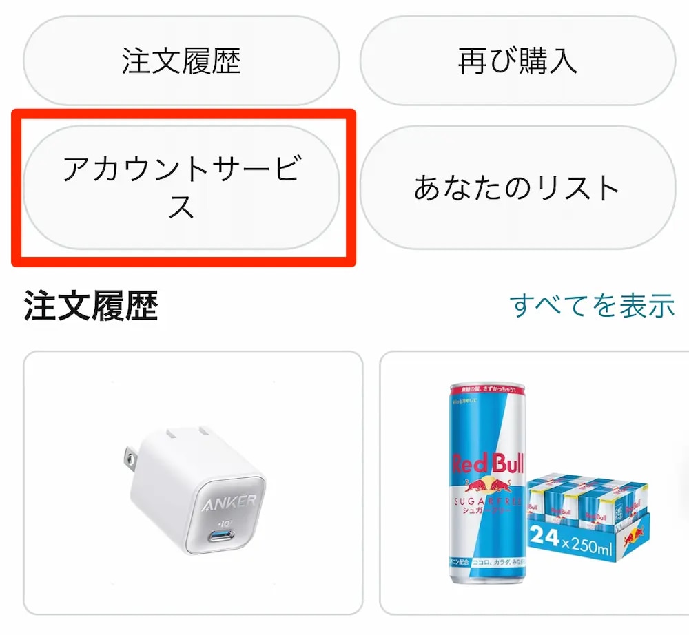 アカウントサービスをタップ