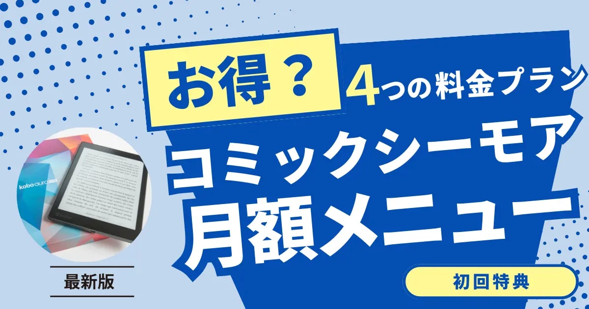 コミックシーモア 月額