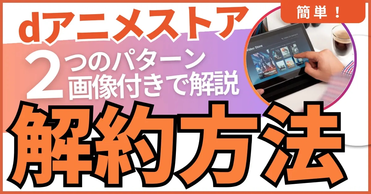 dアニメストア