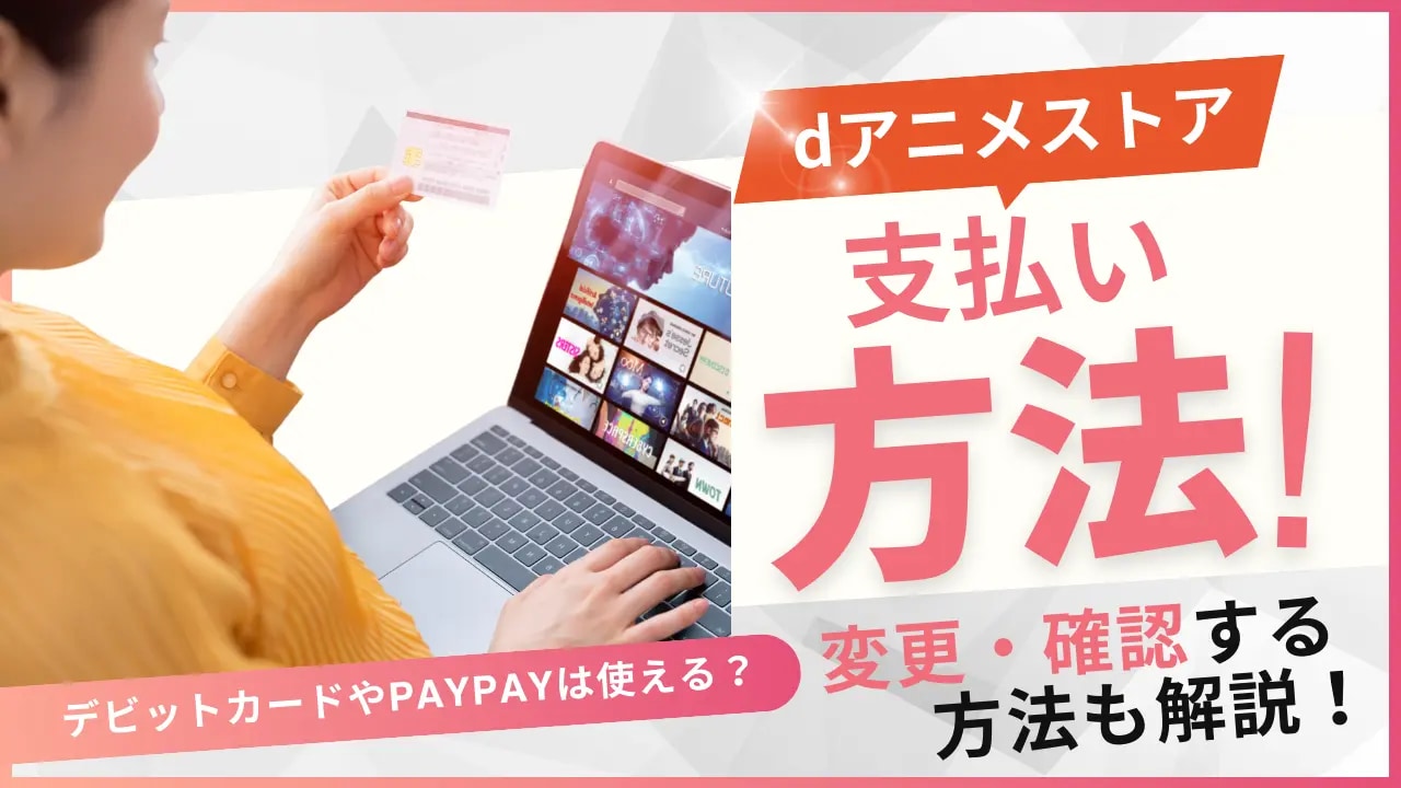 dアニメストア 支払い方法