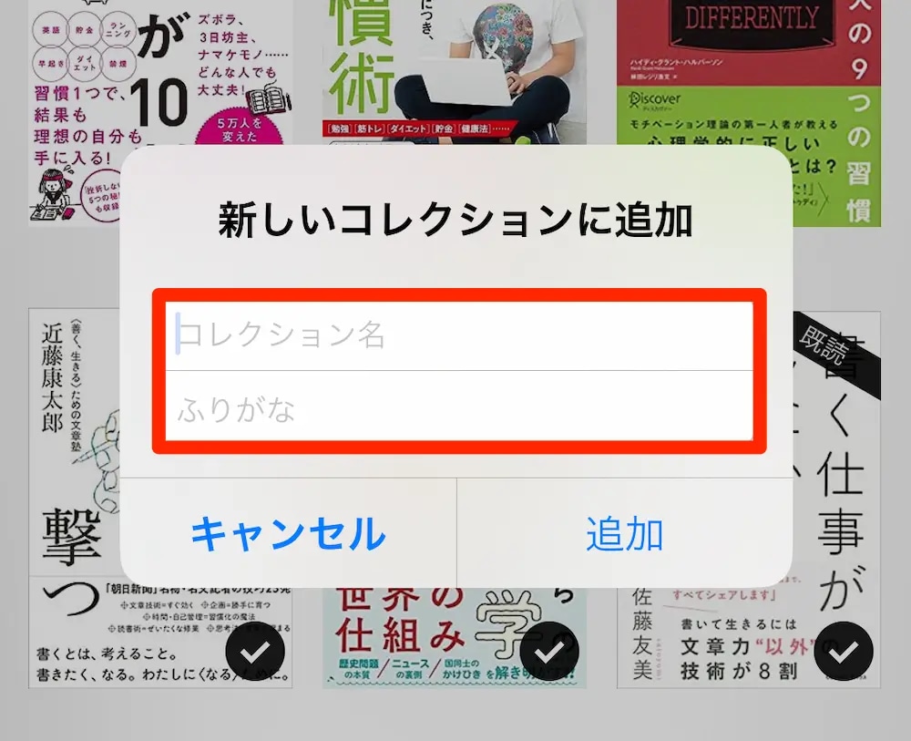 「コレクション名」を入力し、「追加」をタップ