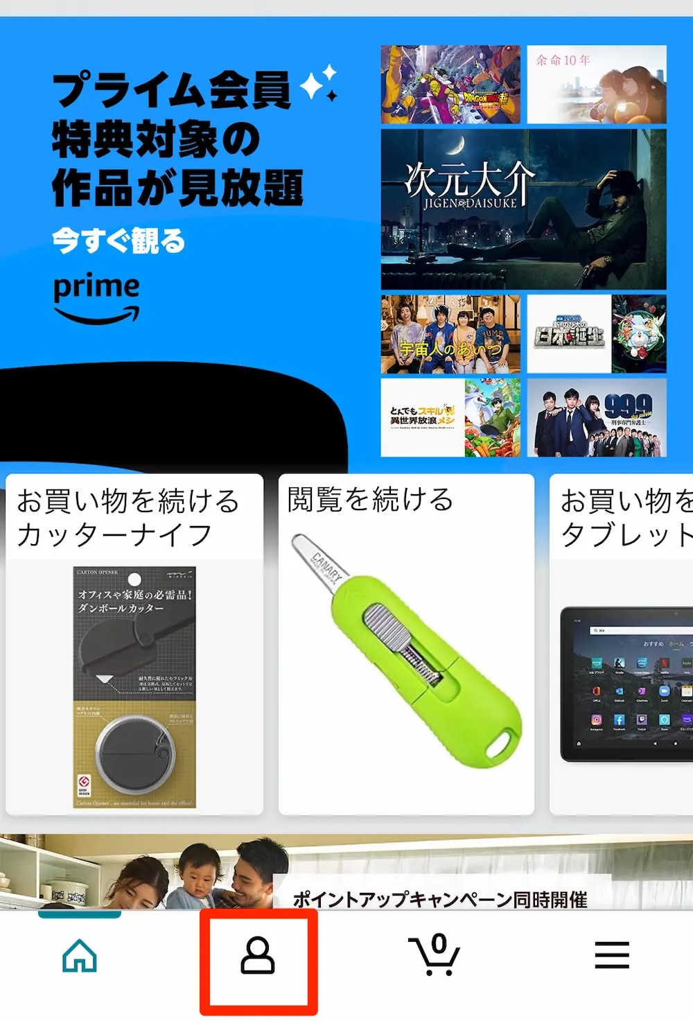 Amazon公式サイトの画面下の「人型マーク」をタップ