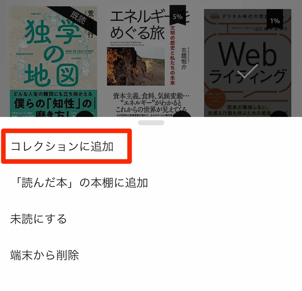 「コレクションに追加」をタップ