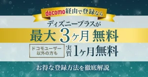ディズニープラス最大3か月間無料