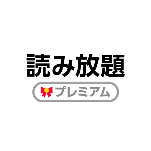 読み放題プレミアム_ロゴ