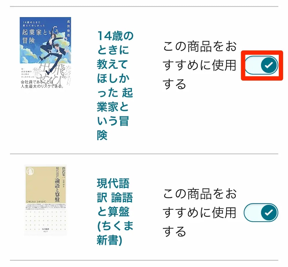 「この商品をおすすめに使用する」をオフにする