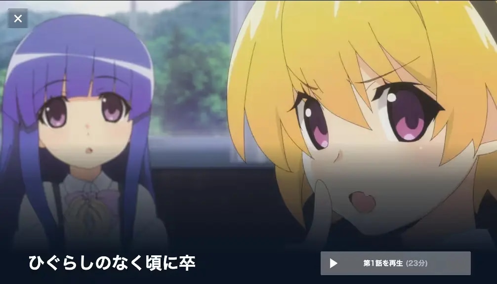 ひぐらしのなく頃に 順番