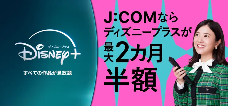 jcom ディズニープラス2ヶ月半額