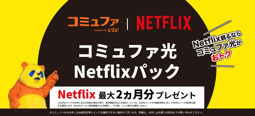 コミュファ光_Netflix