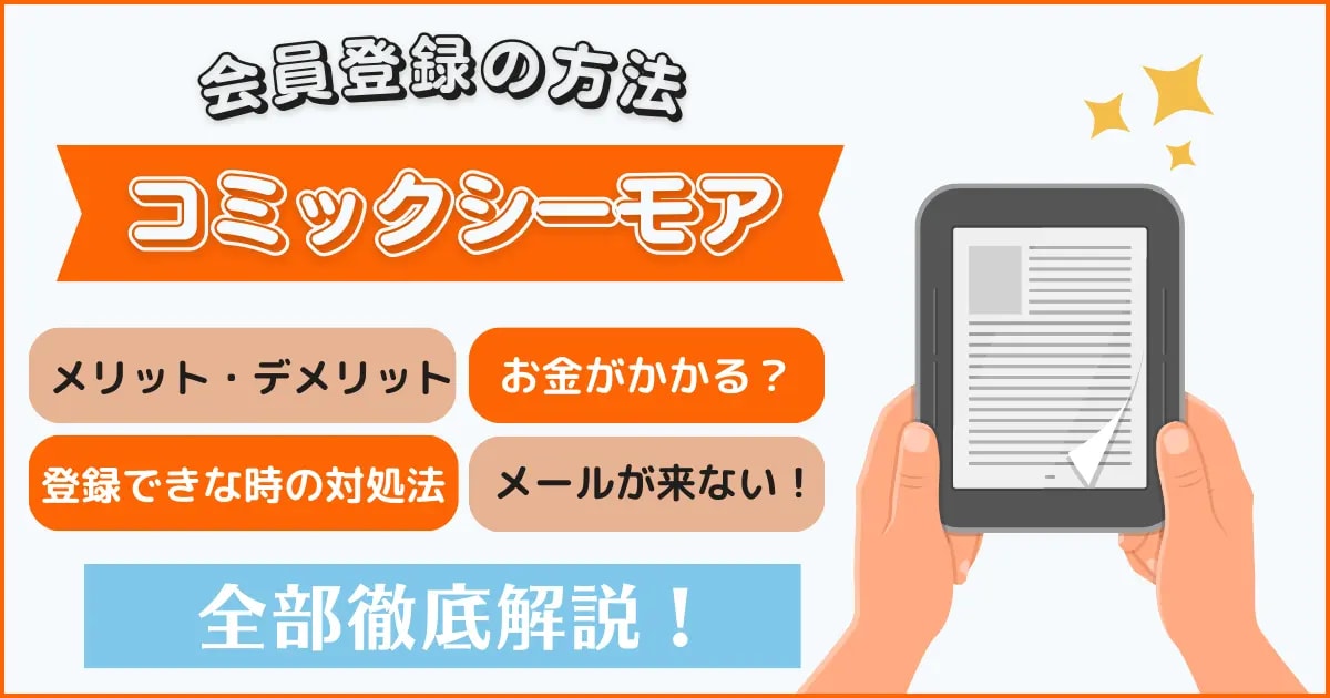 コミックシーモア 会員登録