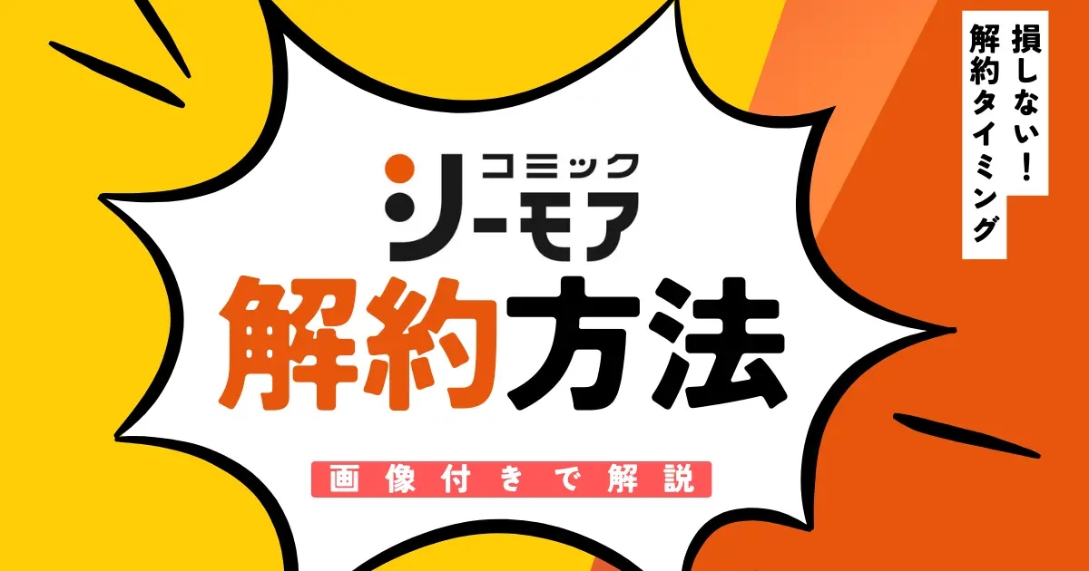 コミックシーモア 解約方法