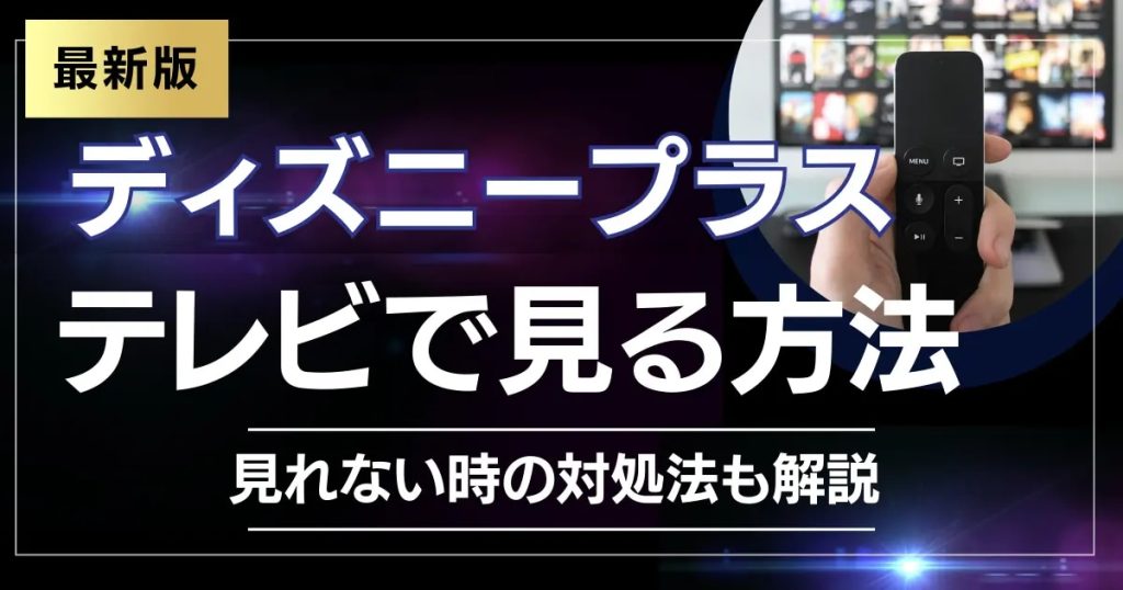 ディズニープラス