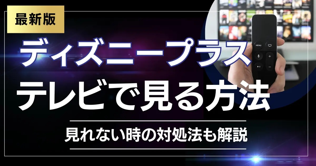 ディズニープラス