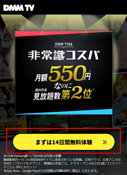 DMM TV まずは14日間無料体験