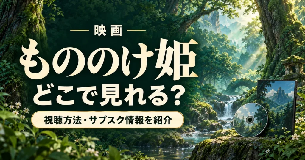 もののけ姫の配信はどこで見れる？