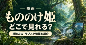 もののけ姫の配信はどこで見れる？