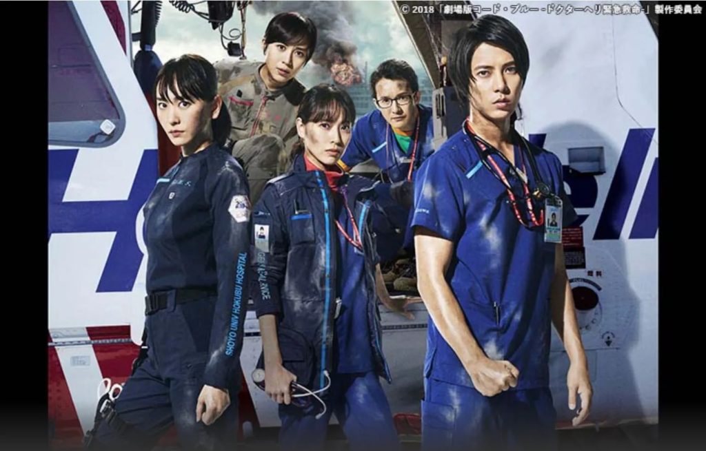 劇場版 コード・ブルー ‐ドクターヘリ緊急救命‐（2018）