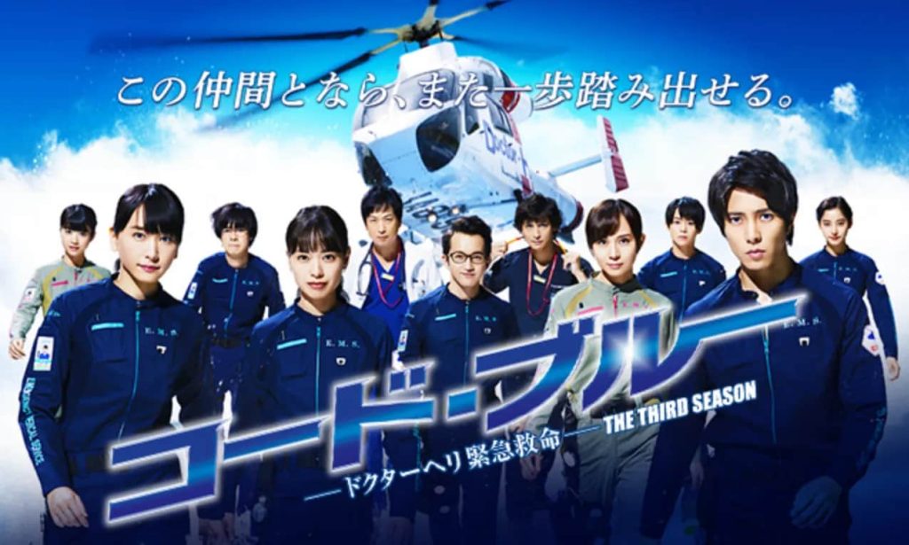 コード・ブルー –ドクターヘリ緊急救命-THE THIRD SEASON（2017）
