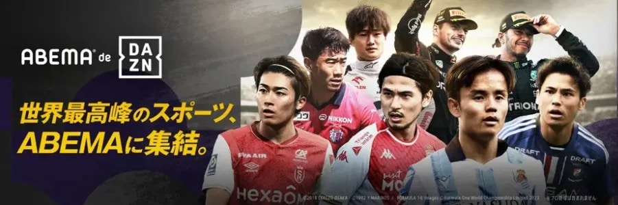 ABEMAdeDAZN_画面