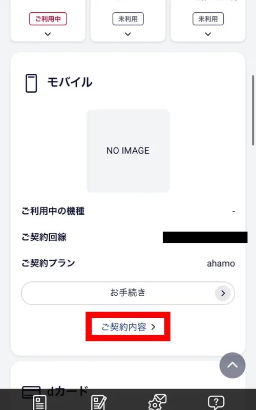 無料期間を確認する方法②