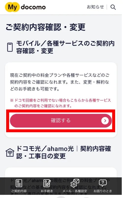 無料期間を確認する方法③