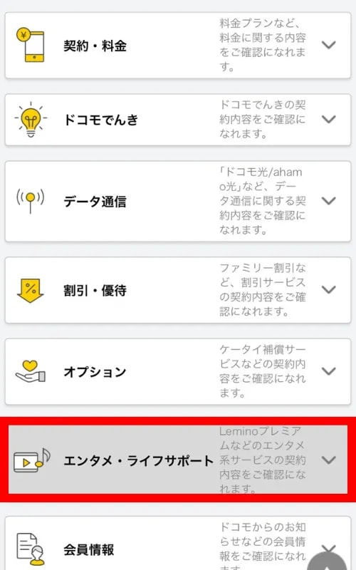 無料期間を確認する方法④
