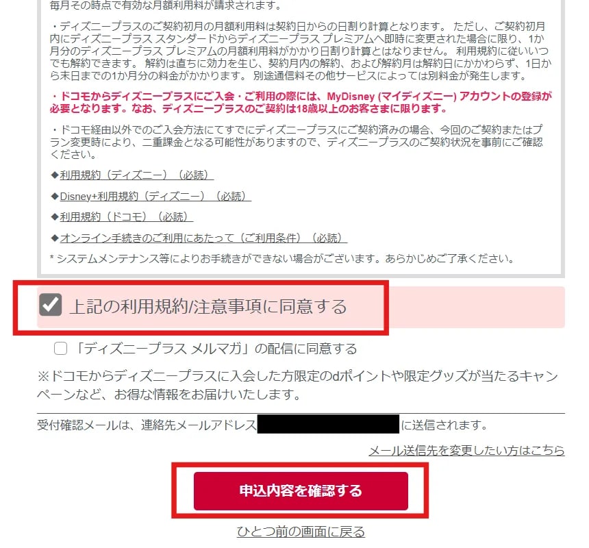 ドコモからディズニープラスを契約する流れ⑦