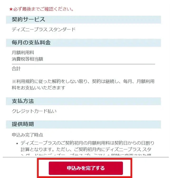 ドコモからディズニープラスを契約する流れ⑧