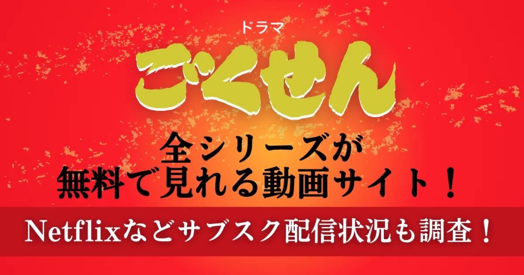 ドラマ「ごくせん」全シリーズが無料で見れる動画サイト！Netflixなどサブスク配信状況も調査！