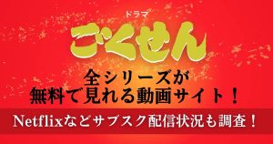 ドラマ「ごくせん」全シリーズが無料で見れる動画サイト！Netflixなどサブスク配信状況も調査！