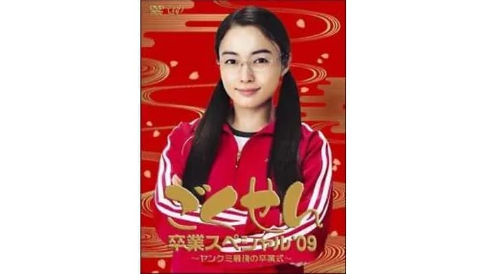 卒業スペシャル’09 ヤンクミ最後の卒業式!