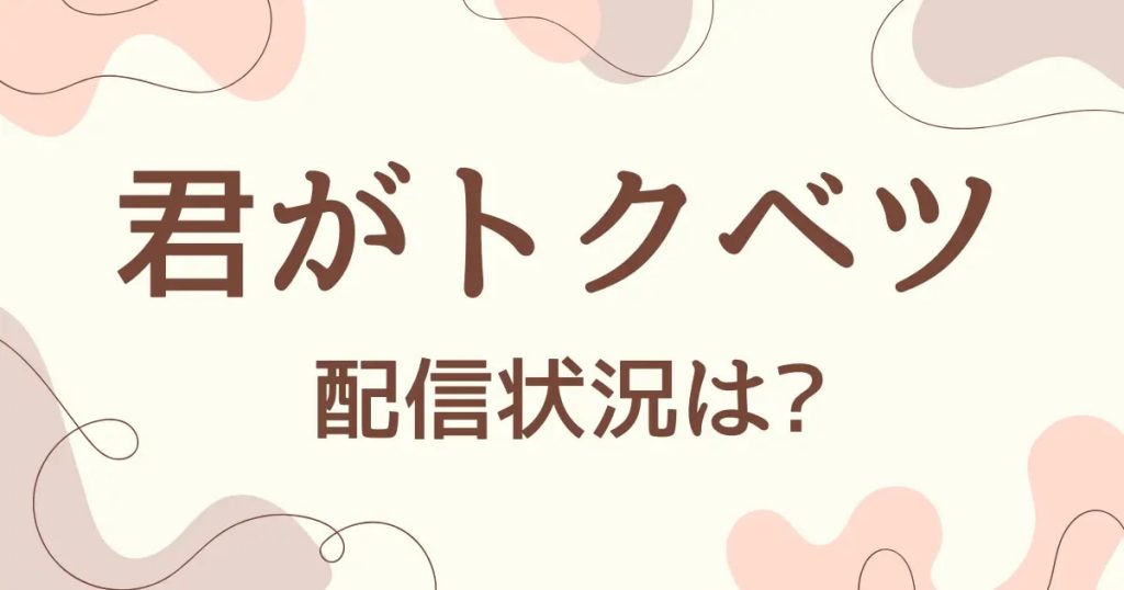 君がトクベツ