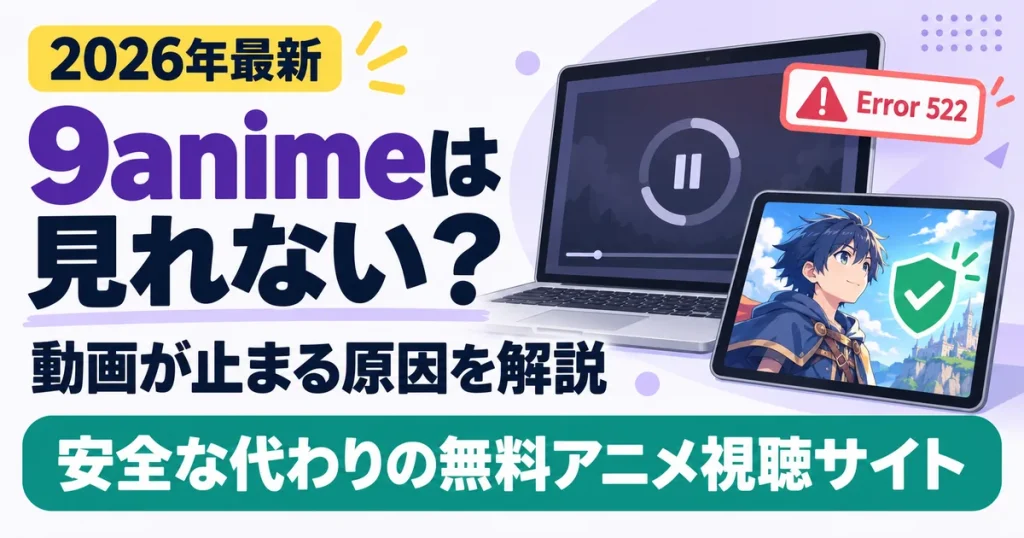 9animeは見れない？安全な代わりの無料アニメ視聴サイト
