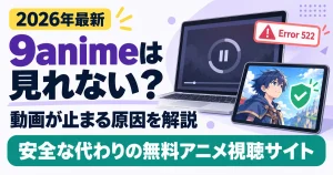 9animeは見れない？安全な代わりの無料アニメ視聴サイト