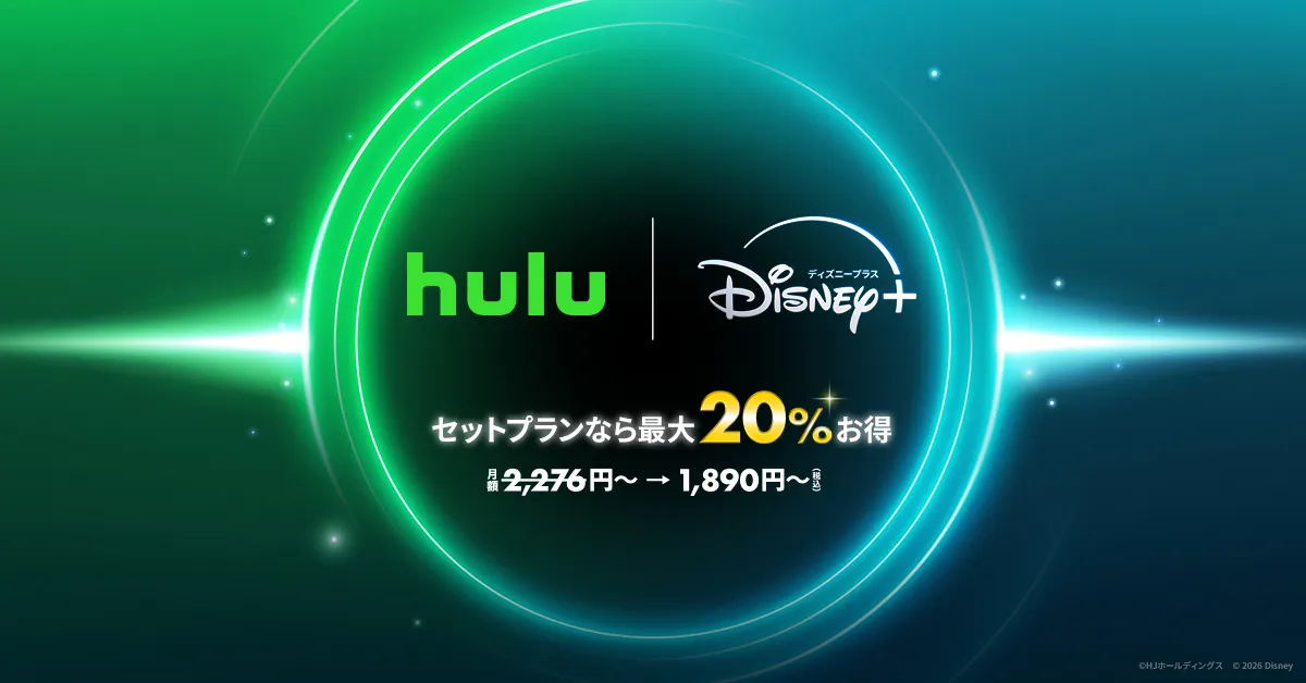 Hulu | Disney+ セットプラン（フール― | ディズニー）