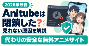 Anitube(アニチューブ)は閉鎖した？見れない原因と代わりの安全な無料アニメサイト