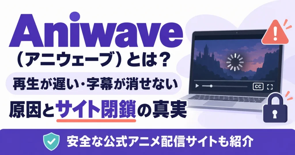 Aniwave（アニウェーブ）とは？